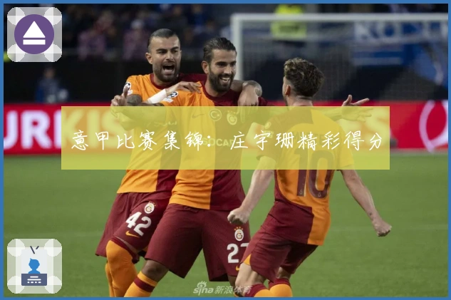 意甲比赛集锦：庄宇珊精彩得分