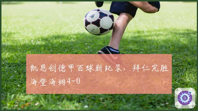 凯恩创德甲百球新纪录，拜仁完胜海登海姆4-0