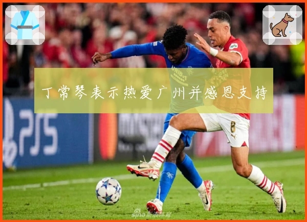 丁常琴表示热爱广州并感恩支持