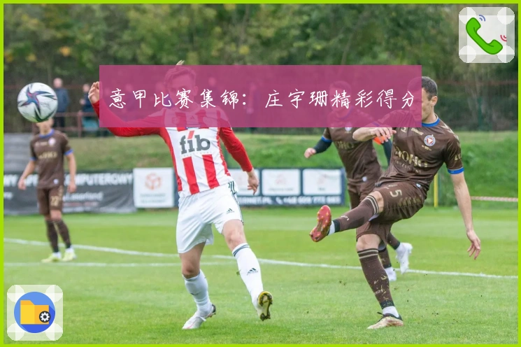 意甲比赛集锦：庄宇珊精彩得分