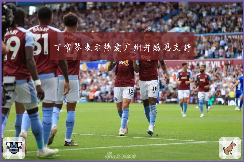 丁常琴表示热爱广州并感恩支持