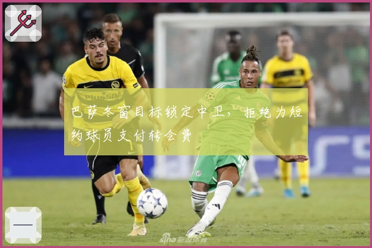 巴萨冬窗目标锁定中卫，拒绝为短约球员支付转会费