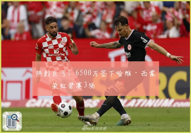 热刺巨亏！6500万签下哈维·西蒙斯染红禁赛3场