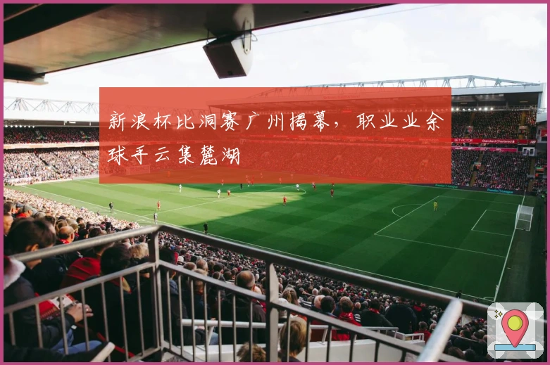 新浪杯比洞赛广州揭幕，职业业余球手云集麓湖